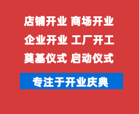 商業(yè)店鋪開業(yè)慶典